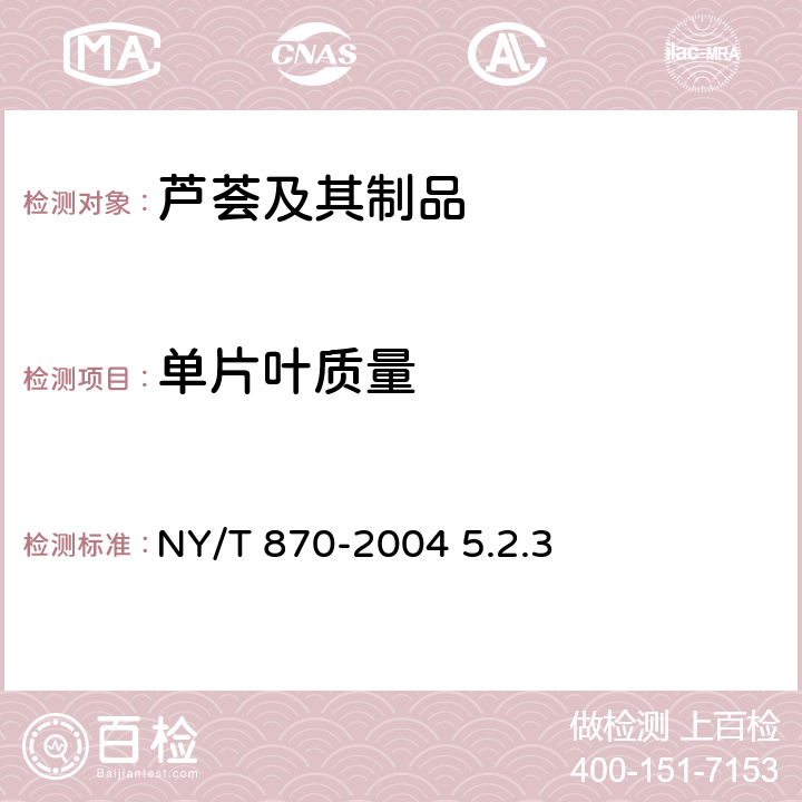 单片叶质量 鲜芦荟 NY/T 870-2004 5.2.3