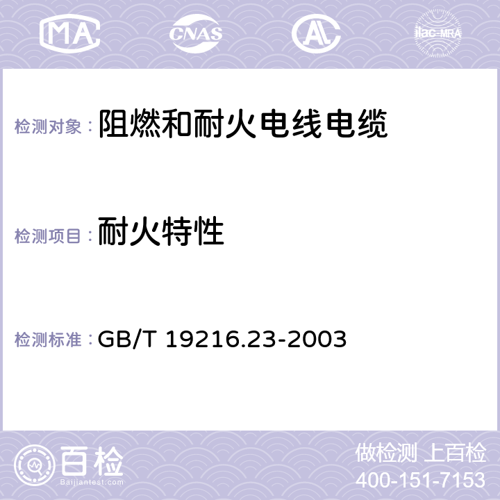 耐火特性 《在火焰条件下电缆或光缆的线路完整性试验 第23部分：试验步骤和要求—数据电缆》 GB/T 19216.23-2003