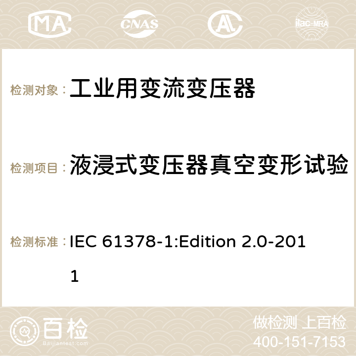 液浸式变压器真空变形试验 IEC 61378-1 变流变压器 第1部分:工业用变流变压器 :Edition 2.0-2011 7.1