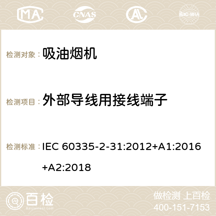 外部导线用接线端子 家用和类似用途电器的安全 吸油烟机的特殊要求 IEC 60335-2-31:2012+A1:2016+A2:2018 Cl.26