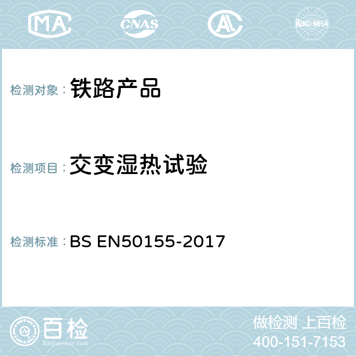 交变湿热试验 BS EN50155-2017 用于铁道车辆的电子产品  12.2.5