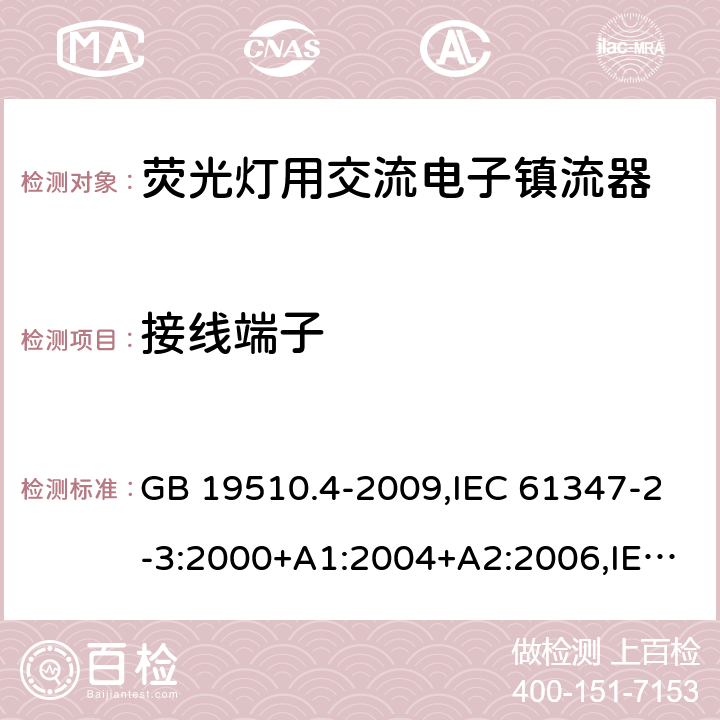 接线端子 灯的控制装置 第 4 部分：荧光灯用交流电子镇流器的特殊要求 GB 19510.4-2009,IEC 61347-2-3:2000+A1:2004+A2:2006,IEC 61347-2-3:2011+A1:2016,EN 61347-2-3:2011+AC:2011,AS/NZS 61347.2.3:2004 9