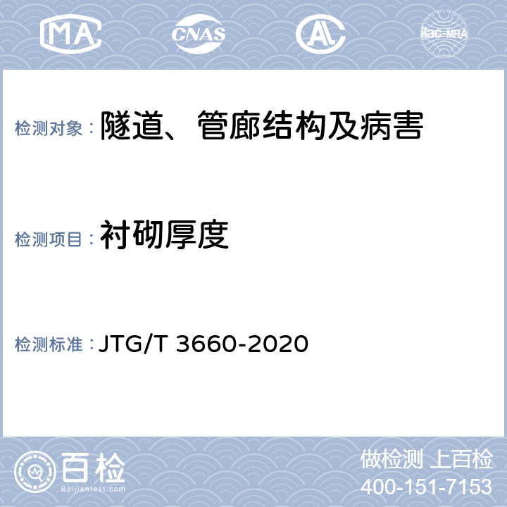 衬砌厚度 《公路隧道施工技术规范》 JTG/T 3660-2020 9.6