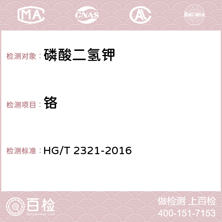 铬 HG/T 2321-2016 肥料级磷酸二氢钾
