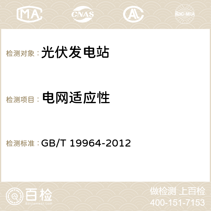 电网适应性 光伏发电站接入电力系统技术规定 GB/T 19964-2012