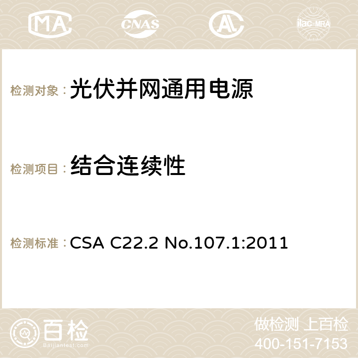 结合连续性 通用电源 CSA C22.2 No.107.1:2011 6.21