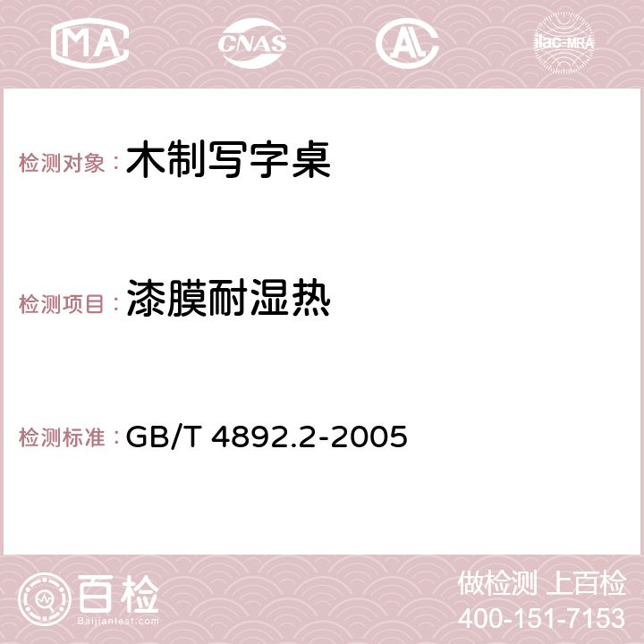 漆膜耐湿热 家具表面耐湿热测定法 GB/T 4892.2-2005