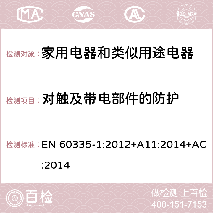 对触及带电部件的防护 家用电器和类似用途电器的安全 第1部分:通用要求 EN 60335-1:2012+A11:2014+AC:2014 8