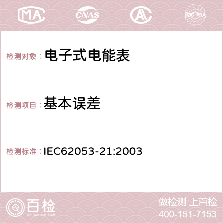 基本误差 交流电测量设备特殊要求第21部分:静止式有功电能表(1级和2级) IEC62053-21:2003 8.1