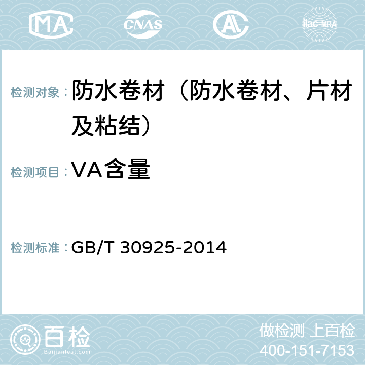VA含量 《乙烯-乙酸乙烯酯共聚物（EVAC）热塑性塑料 乙酸乙烯酯含量的测定》 GB/T 30925-2014 3.1