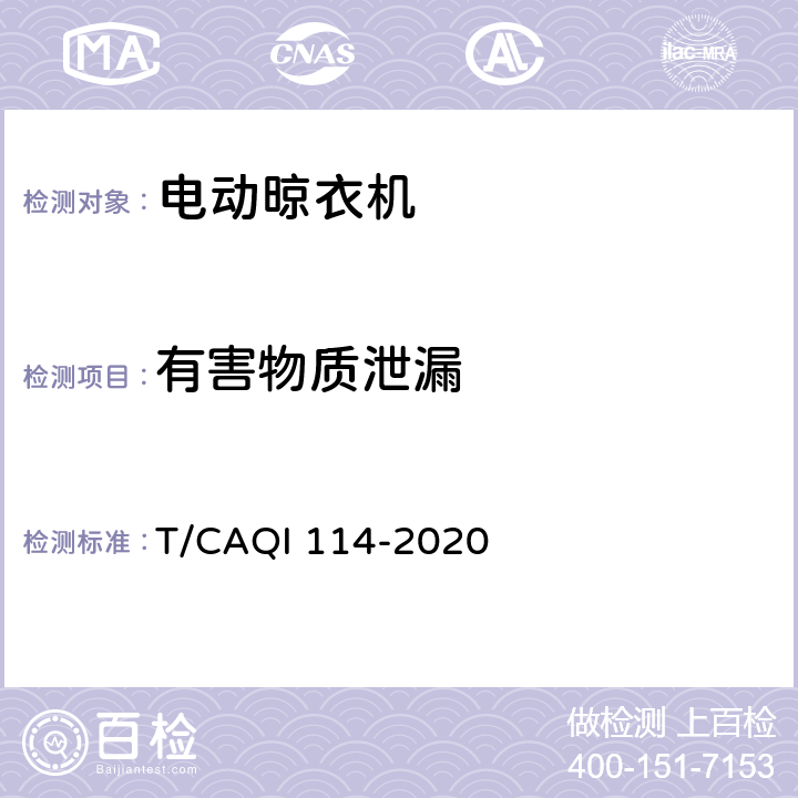 有害物质泄漏 家用和类似用途电动晾衣机健康功能技术要求和试验方法 T/CAQI 114-2020 5.3.7