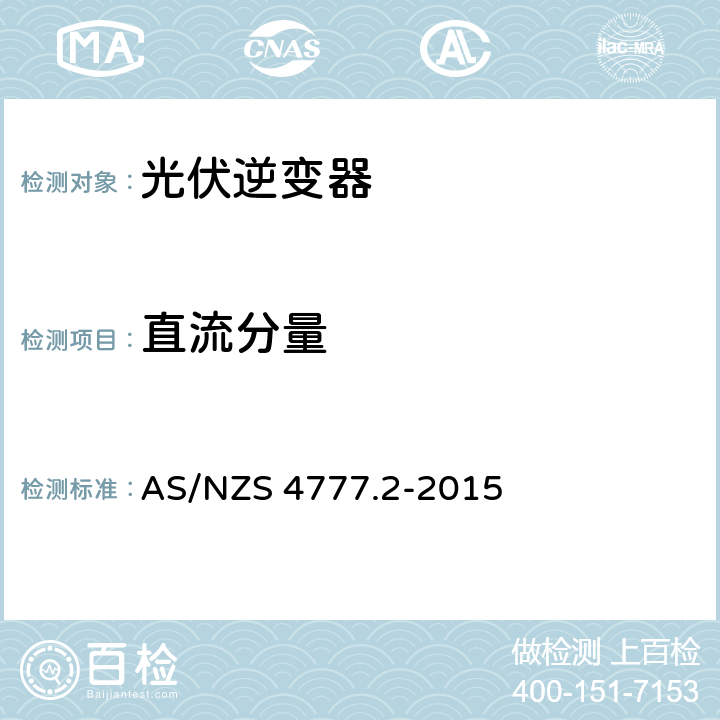 直流分量 采用逆变器的并网系统 第二部分：逆变器的要求 AS/NZS 4777.2-2015 5.9