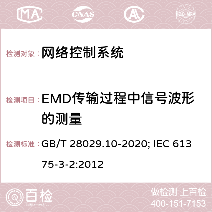 EMD传输过程中信号波形的测量 GB/T 28029.10-2020 轨道交通电子设备 列车通信网络（TCN） 第3-2部分：多功能车辆总线(MVB)一致性测试