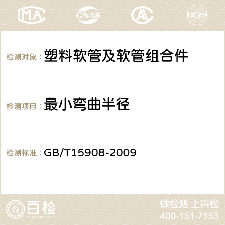 最小弯曲半径 塑料软管及软管组合件 液压用织物增强型 规范 GB/T15908-2009 7.3