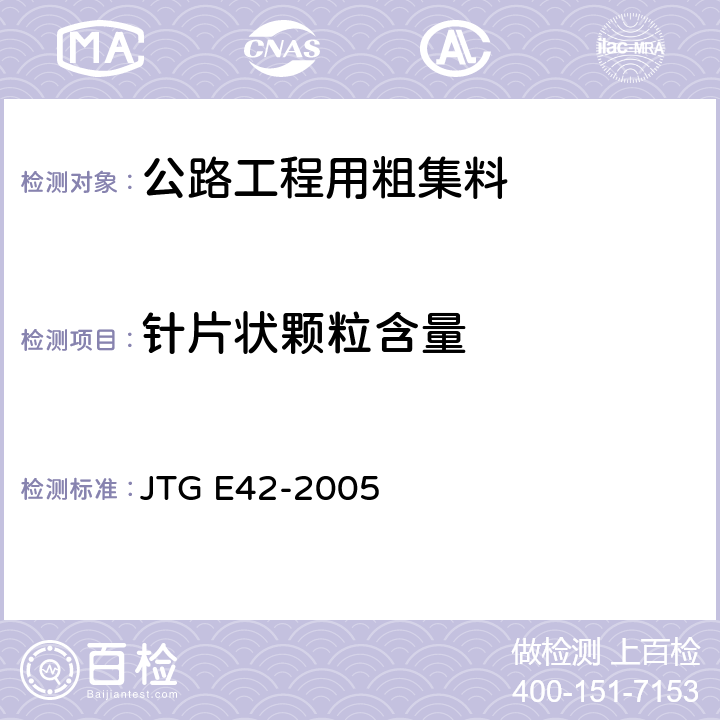 针片状颗粒含量 《公路工程集料试验规程》 JTG E42-2005