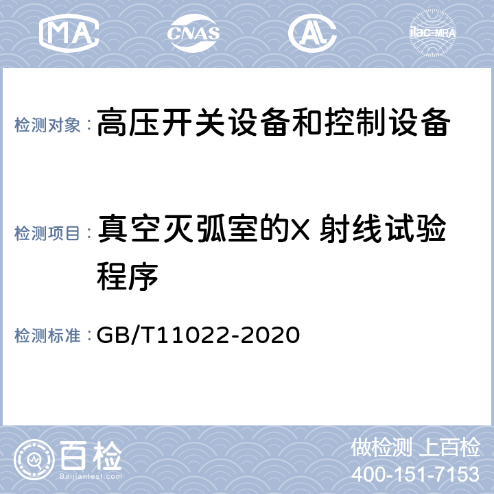 真空灭弧室的X 射线试验程序 高压开关设备和控制设备标准的共用技术要求 GB/T11022-2020 7.11