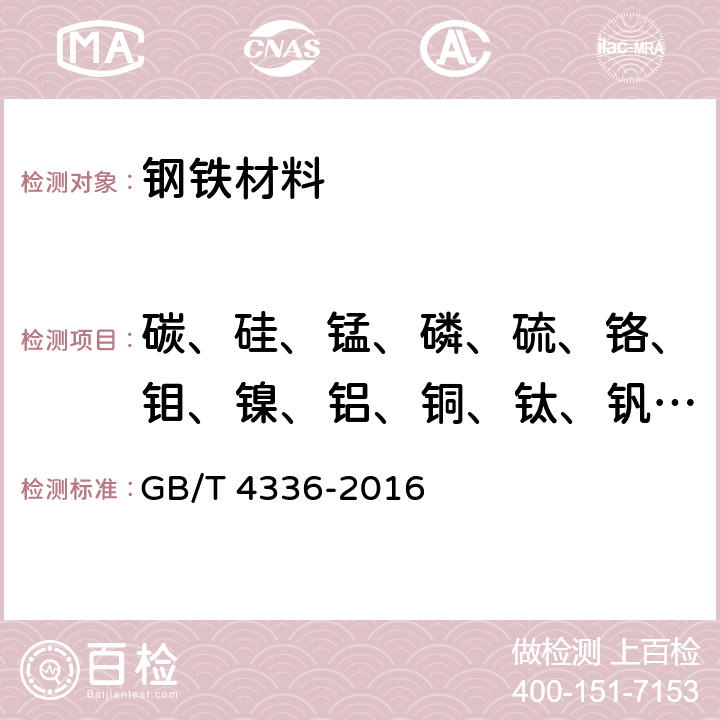 碳、硅、锰、磷、硫、铬、钼、镍、铝、铜、钛、钒、锡 《碳素钢和中低合金钢 多元素含量的测定 火花放电原子发射光谱法（常规法）》 GB/T 4336-2016