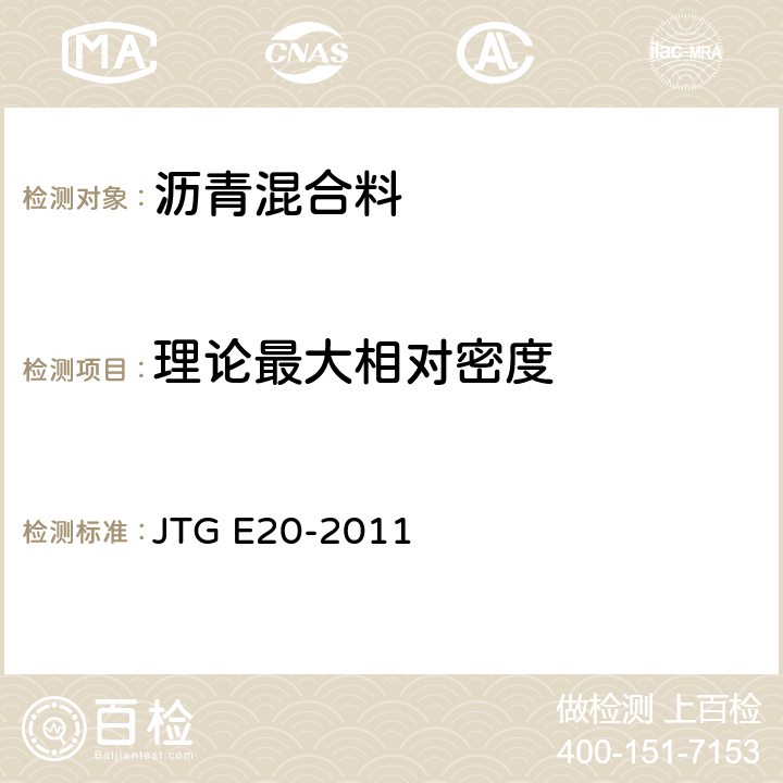 理论最大相对密度 《公路工程沥青及沥青混合料试验规程》 JTG E20-2011 T0711-2011