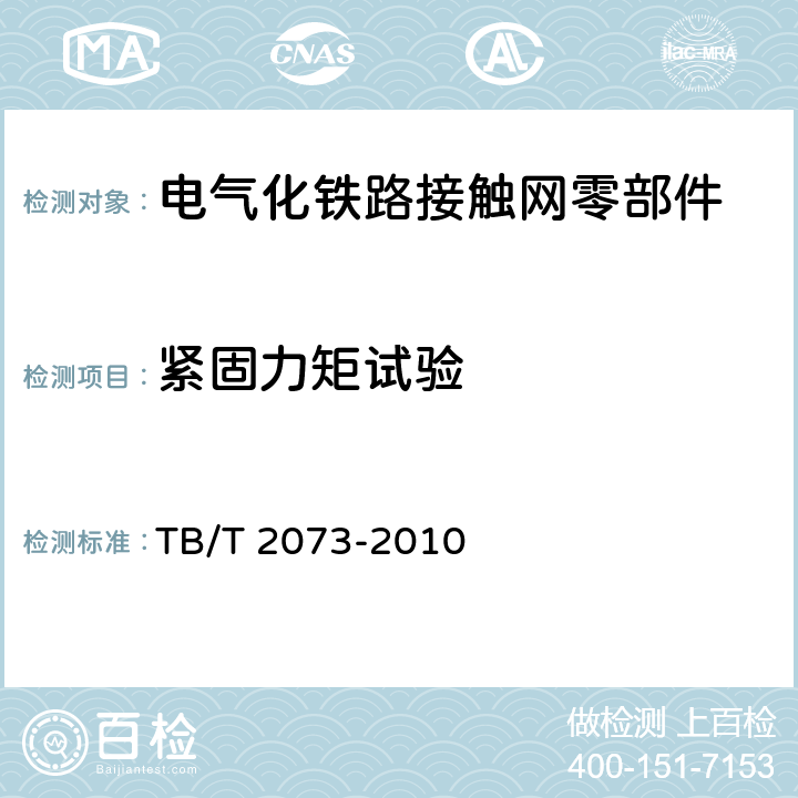 紧固力矩试验 电气化铁路接触网零部件技术条件 TB/T 2073-2010 5.4