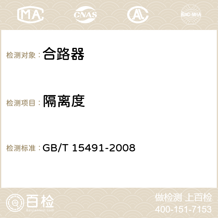 隔离度 移动通信双工器电性能要求及测量方法 GB/T 15491-2008 9.2