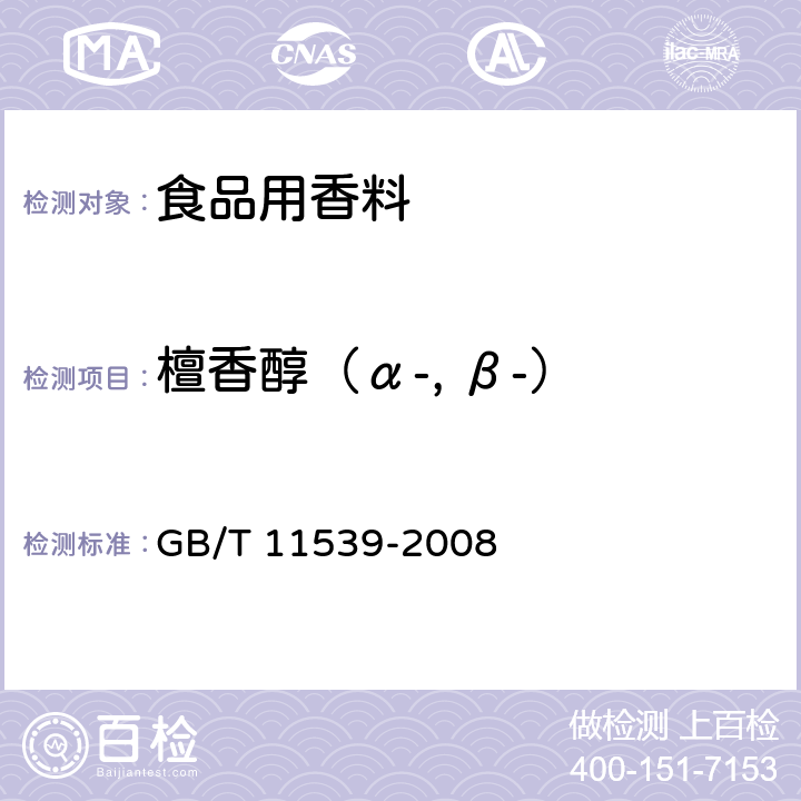 檀香醇（α-, β-） 香料 填充柱气相色谱分析 通用法 GB/T 11539-2008