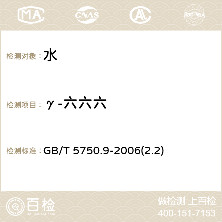 γ-六六六 生活饮用水标准检验方法 农药指标 GB/T 5750.9-2006(2.2)