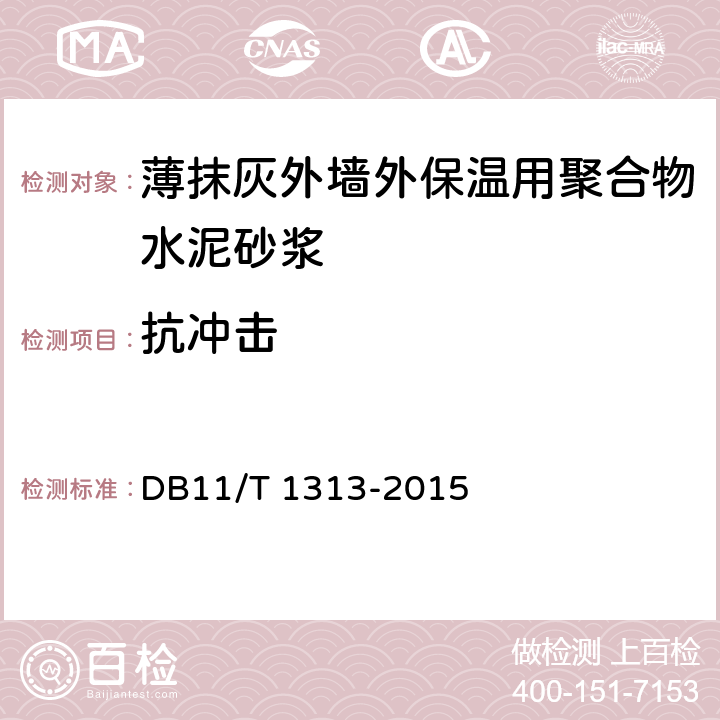 抗沖擊 《薄抹灰外墻外保溫用聚合物水泥砂漿應用技術規程》 DB11/T 1313-2015 附錄A.10