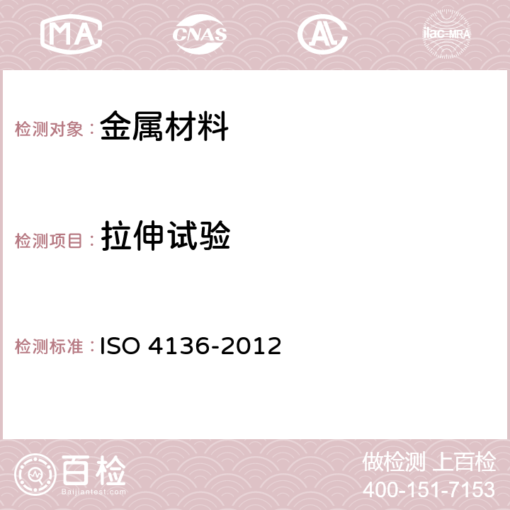 拉伸试验 《金属材料焊缝破坏性试验-横向拉伸试验》 ISO 4136-2012