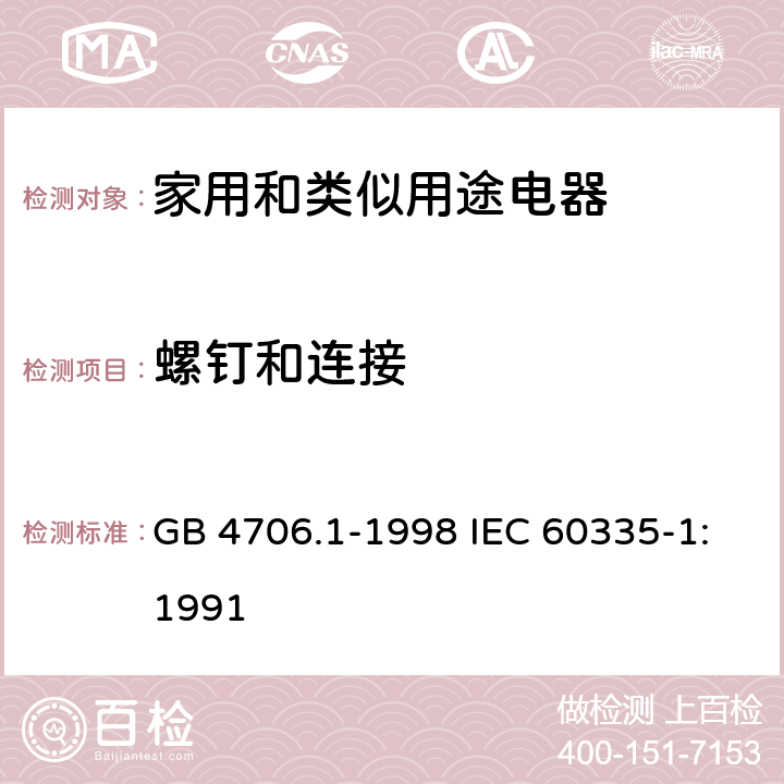 螺钉和连接 家用和类似用途电器的安全第1部分：通用要求 GB 4706.1-1998 IEC 60335-1:1991 28