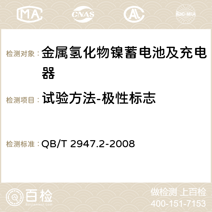 试验方法-极性标志 电动自行车用蓄电池及充电器 第2部分：金属氢化物镍蓄电池及充电器 QB/T 2947.2-2008 6.1.1.2