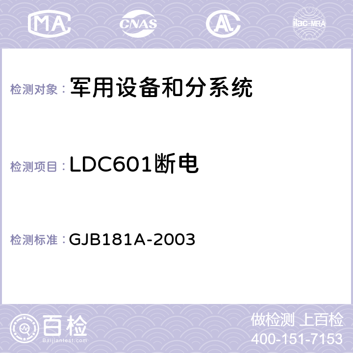 LDC601断电 GJB 181A-2003 飞机供电特性 GJB181A-2003 图9