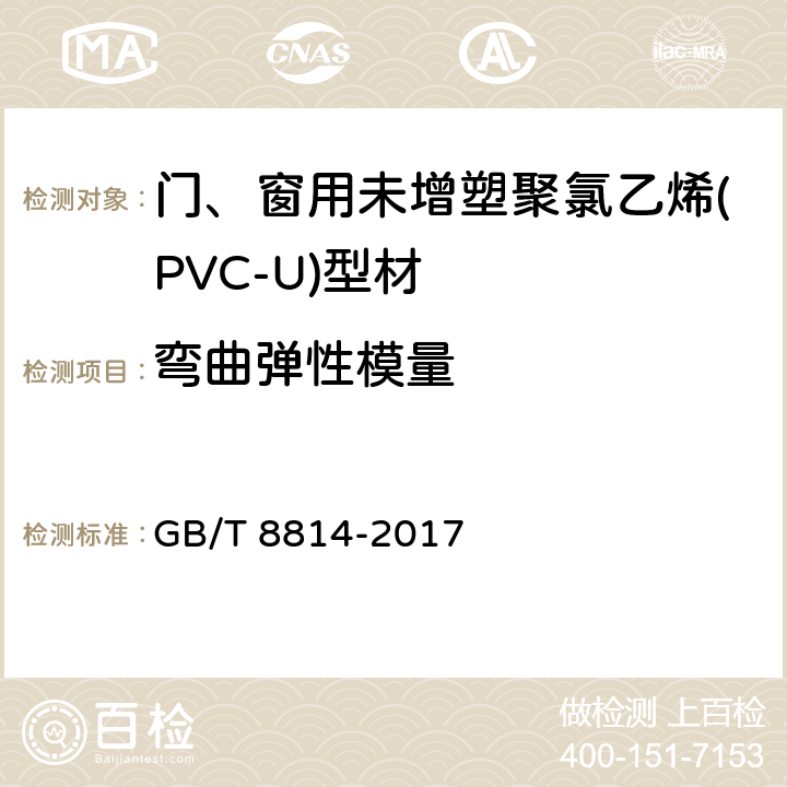 弯曲弹性模量 《门、窗用未增塑聚氯乙烯(PVC-U)型材》 GB/T 8814-2017 7.12