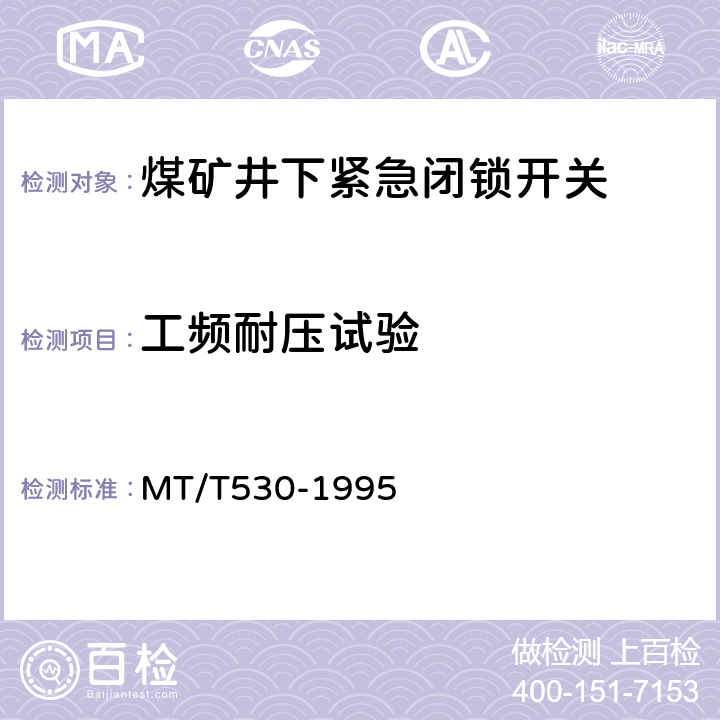 工频耐压试验 煤矿井下紧急闭锁开关 MT/T530-1995 5.2.5