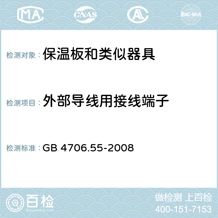 外部导线用接线端子 家用和类似用途电器的安全 保温板和类似器具的特殊要求 GB 4706.55-2008 26