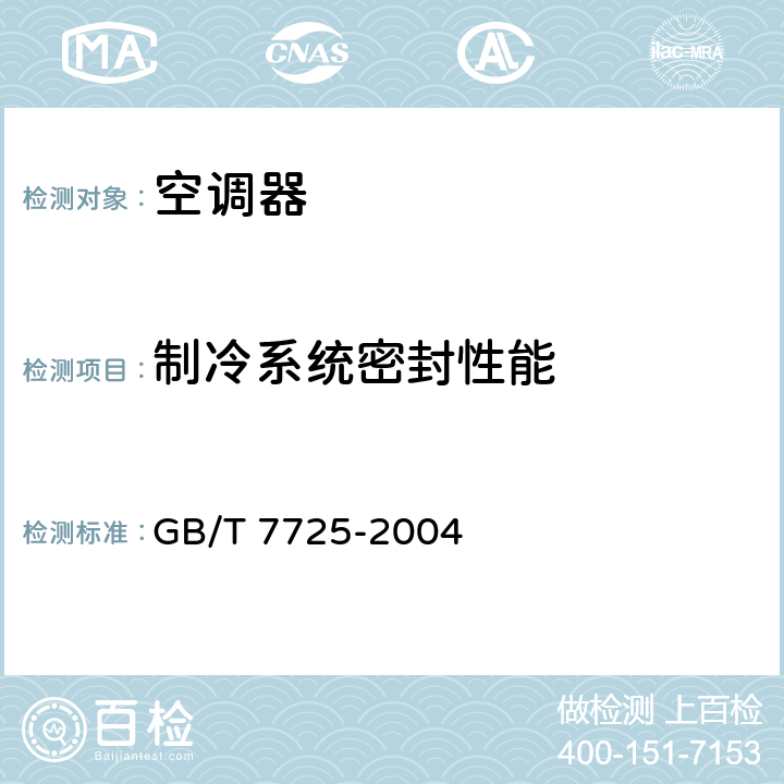 制冷系统密封性能 房间空气调节器 GB/T 7725-2004 cl.6.3.1