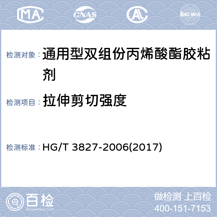 拉伸剪切强度 《通用型双组份丙烯酸酯胶粘剂》 HG/T 3827-2006(2017) 5.3