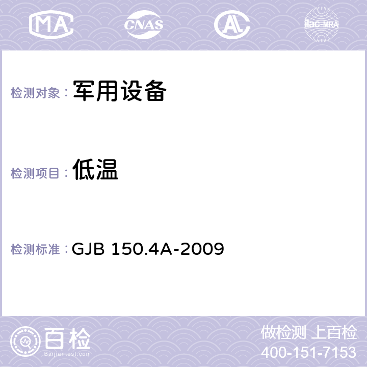 低温 军用装备实验室环境试验方法 第4部分：低温试验 GJB 150.4A-2009