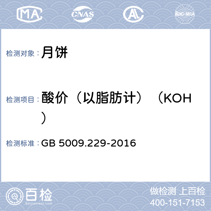 酸价（以脂肪计）（KOH） 食品安全国家标准 食品中酸价的测定 GB 5009.229-2016