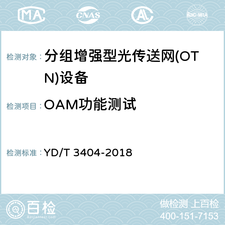 OAM功能测试 分组增强型光传送网设备测试方法 YD/T 3404-2018 6