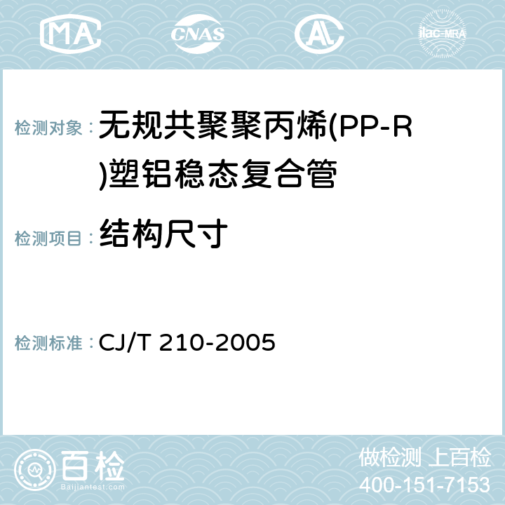 结构尺寸 《无规共聚聚丙烯(PP-R)塑铝稳态复合管》 CJ/T 210-2005 7.3