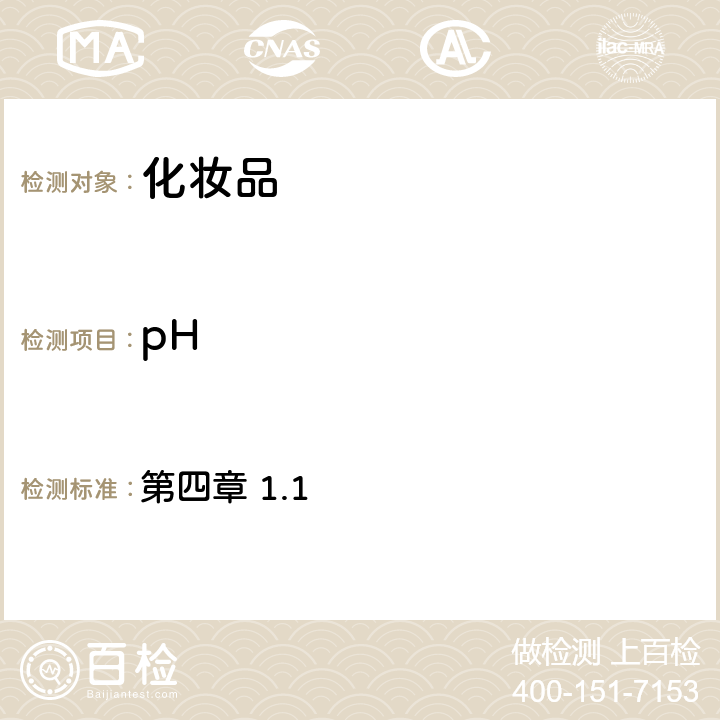 pH 化妆品安全技术规范（2015年版） 第四章 1.1