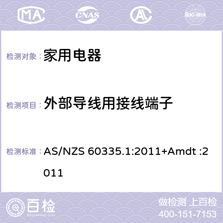 外部导线用接线端子 家用和类似用途电器的安全 AS/NZS 60335.1:2011+Amdt :2011 Cl.26