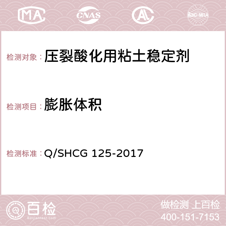 膨胀体积 Q/SHCG 125-2017 粘土稳定剂技术要求  6.3.1