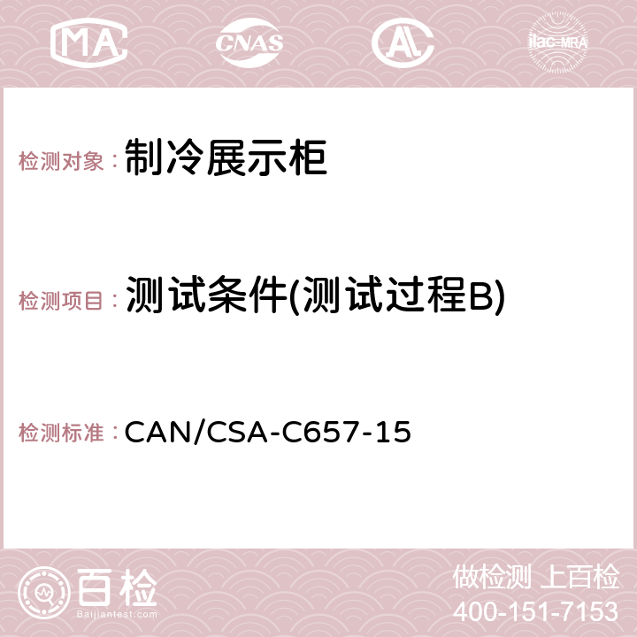测试条件(测试过程B) 制冷展示柜的能效性能标准 CAN/CSA-C657-15 第10章