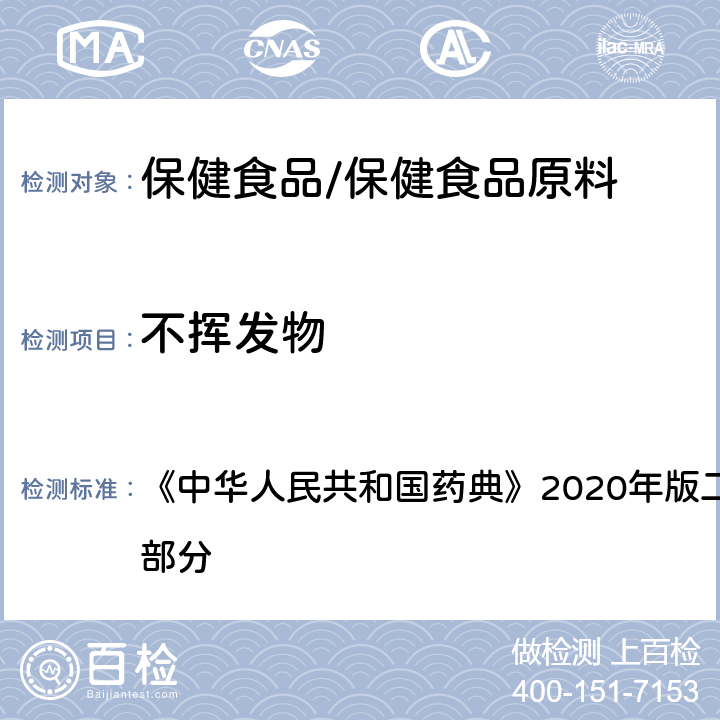 不挥发物 纯化水 《中华人民共和国药典》2020年版二部 正文品种 第一部分