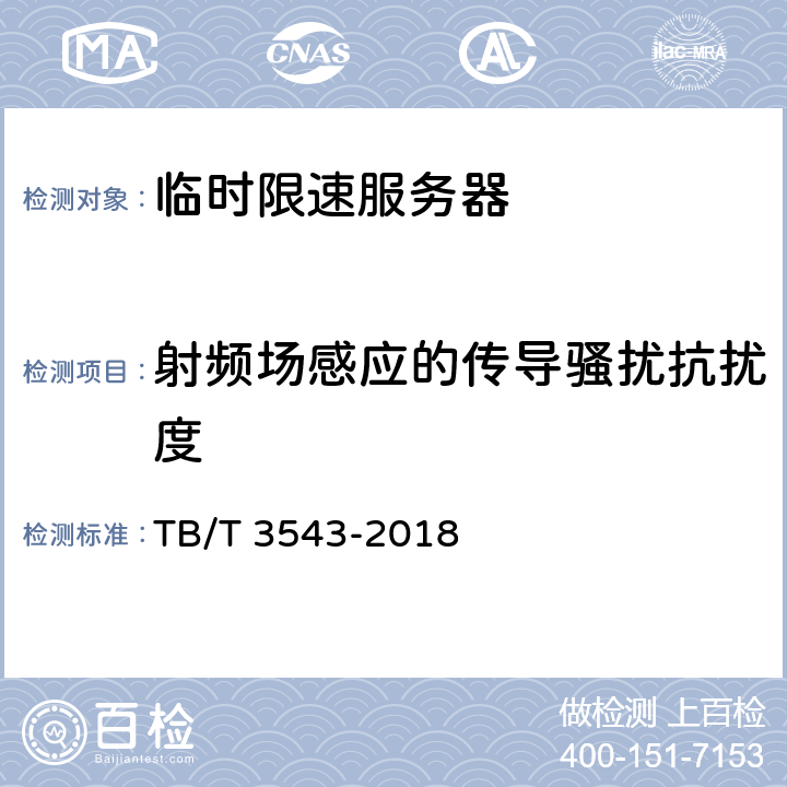射频场感应的传导骚扰抗扰度 临时限速服务器测试规范 TB/T 3543-2018 5.3.3
