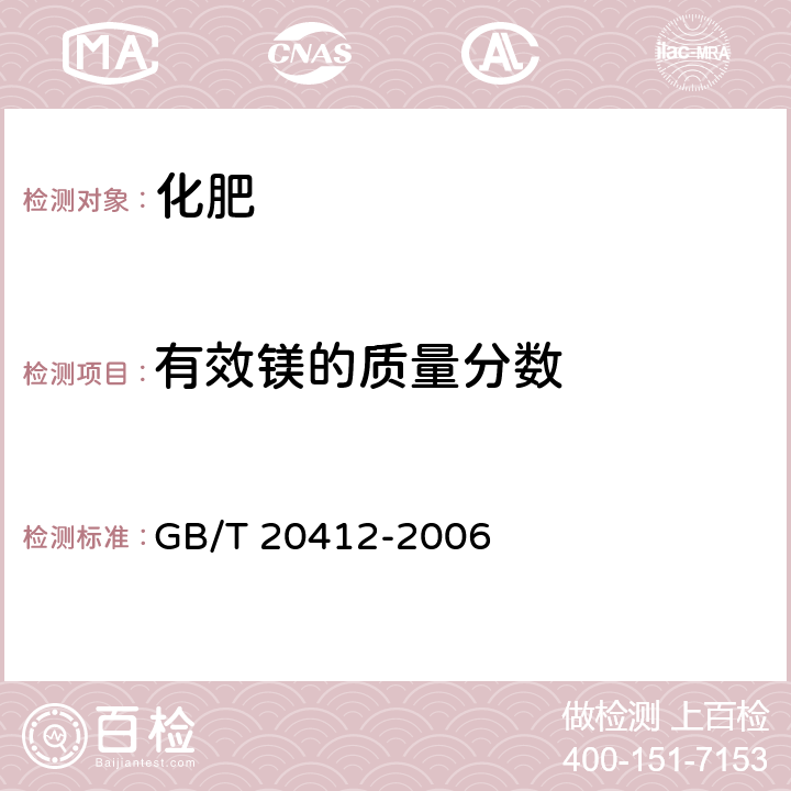 有效镁的质量分数 GB/T 20412-2006 【强改推】钙镁磷肥