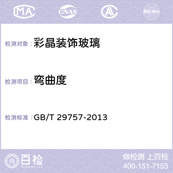 弯曲度 《彩晶装饰玻璃》 GB/T 29757-2013 7.5