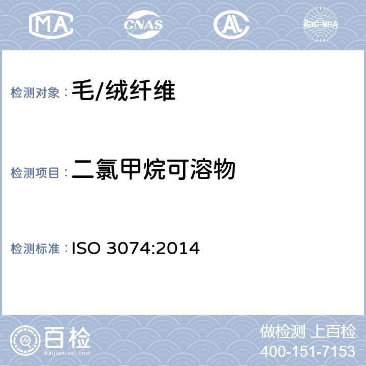 二氯甲烷可溶物 羊毛 精梳毛条中二氯甲烷可溶物的测定 ISO 3074:2014