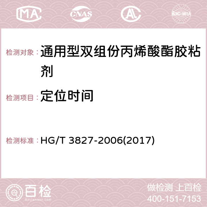 定位时间 《通用型双组份丙烯酸酯胶粘剂》 HG/T 3827-2006(2017) 5.2
